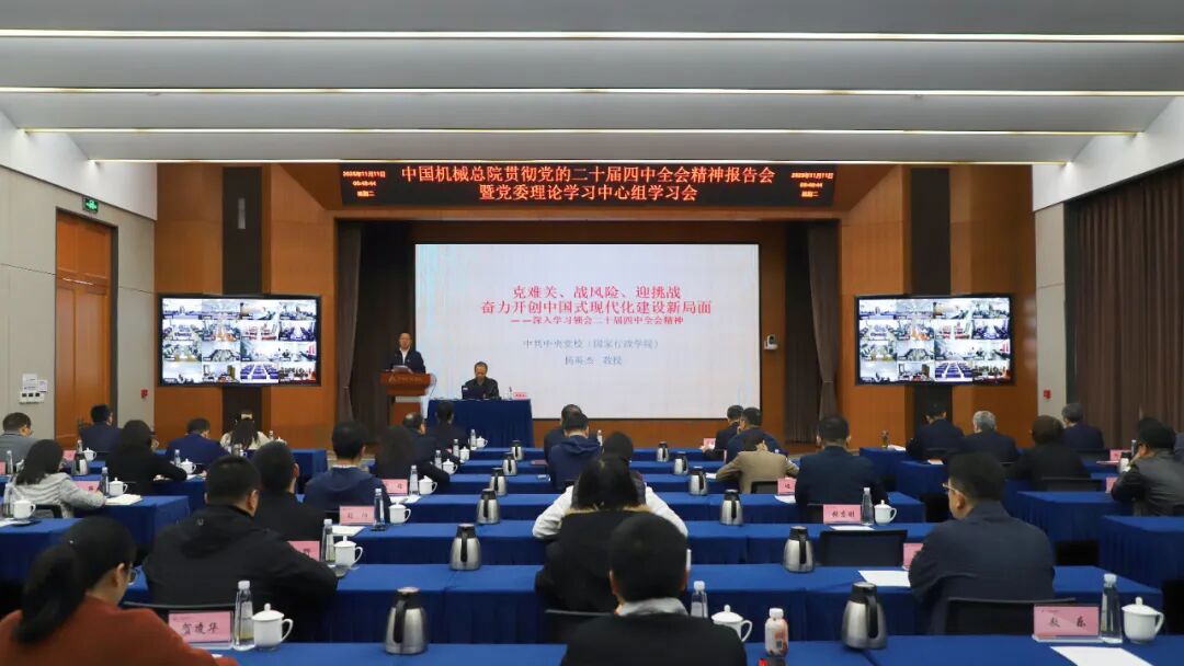 中國機械總院黨委理論學(xué)習中心組舉辦學(xué)習貫徹黨的二十屆四中全會精神報告會